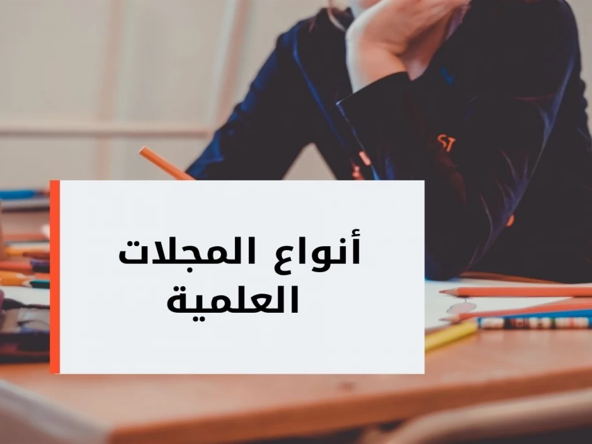 أنواع المجلات العلمية