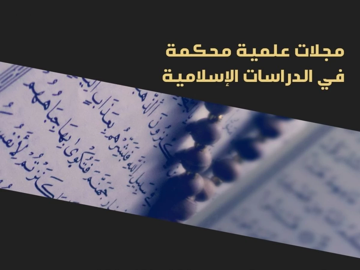 مجلات علمية محكمة في الدراسات الإسلامية