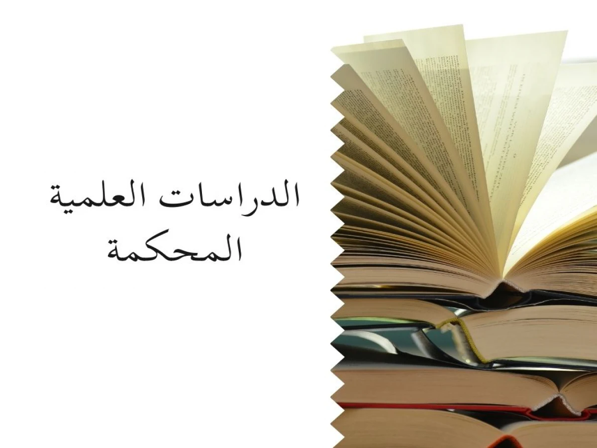الدراسات العلمية المحكمة