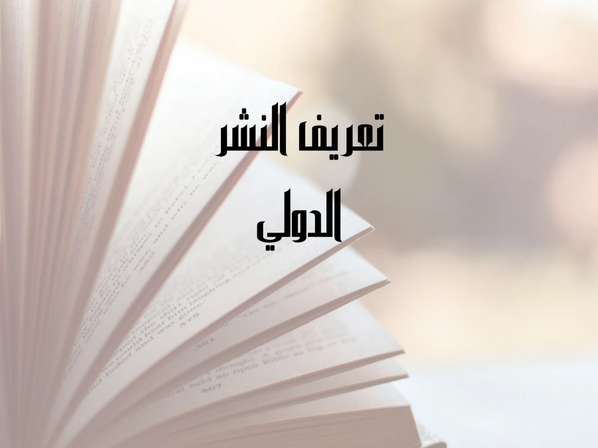تعريف النشر الدولي