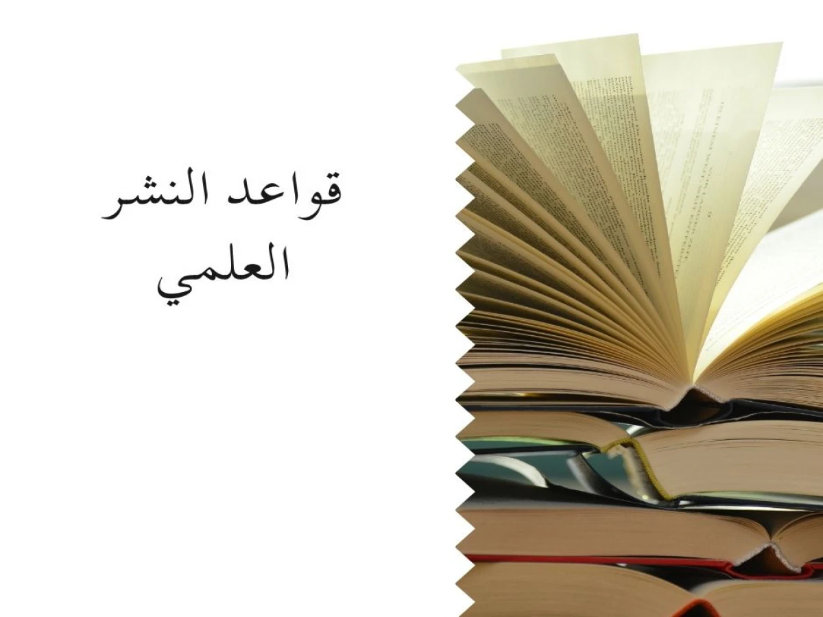 قواعد النشر العلمي