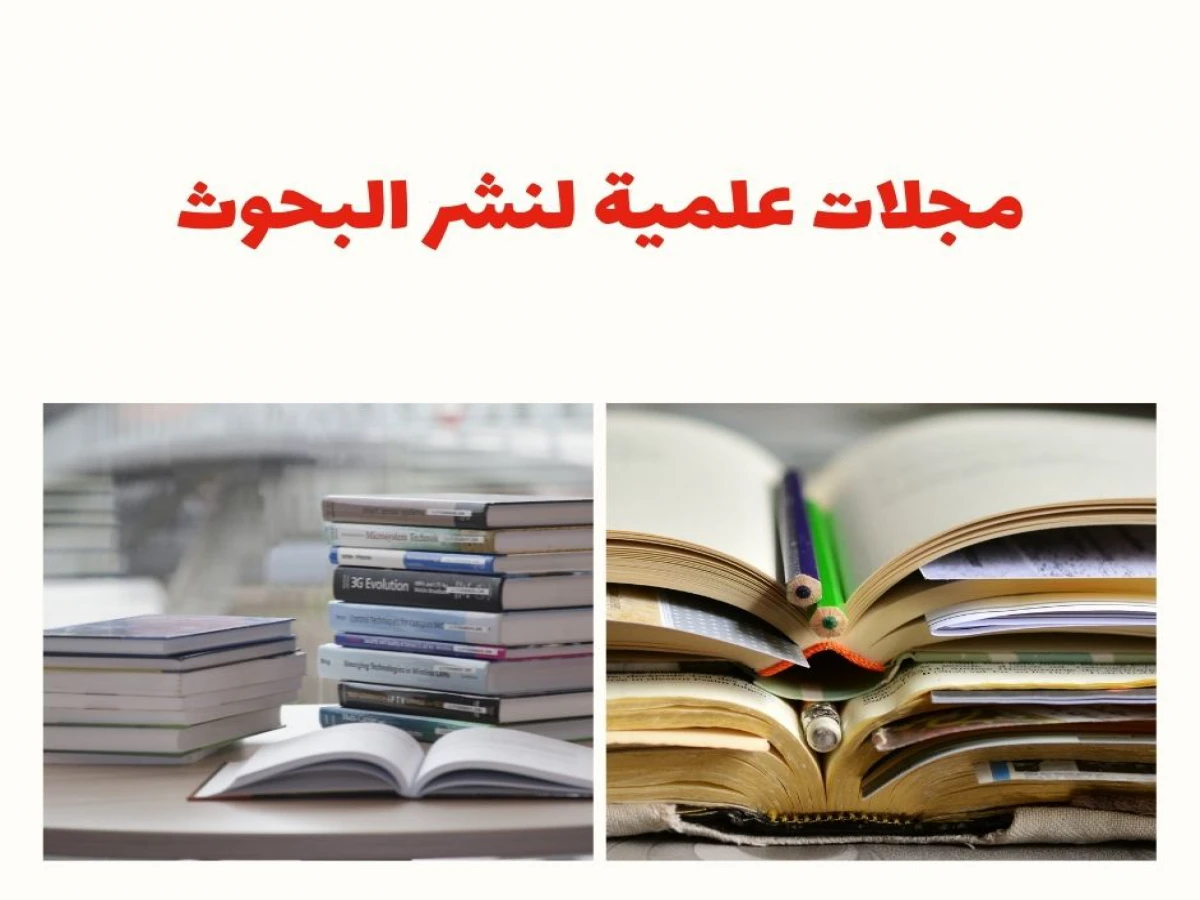 مجلات علمية لنشر البحوث
