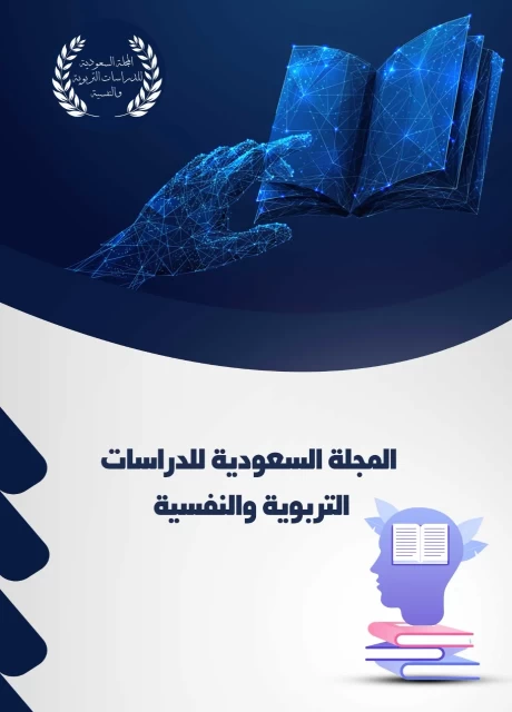 المجلة السعودية للدراسات التربوية والنفسية