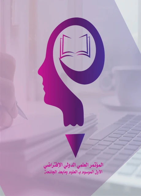 مؤتمر العلوم وما بعد الجائحة