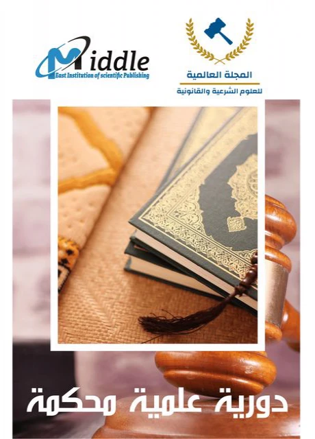 المجلة العالمية للعلوم الشرعية والقانونية
